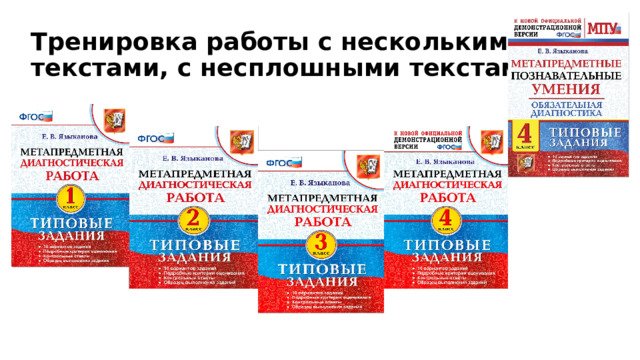 Тренировка работы с несколькими текстами, с несплошными текстами. 