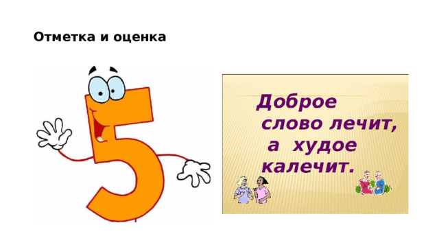 Отметка и оценка 