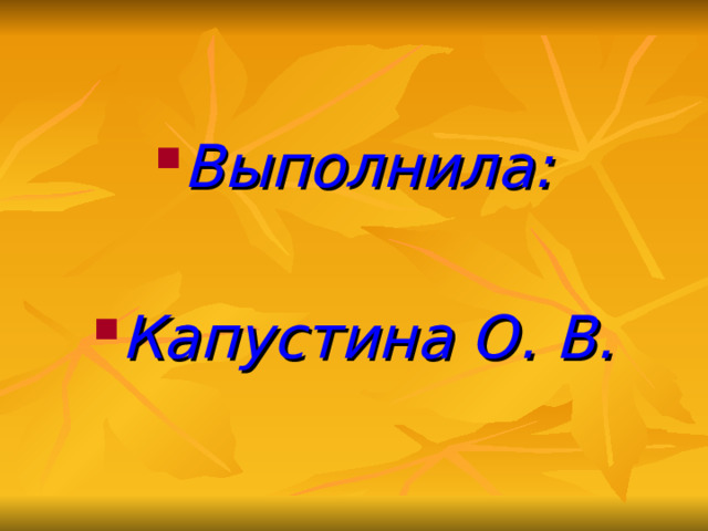 Выполнила:  Капустина О. В. 