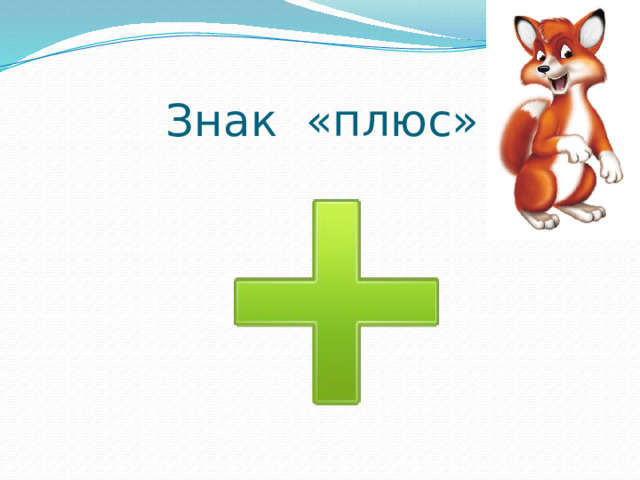 Знак «плюс» 