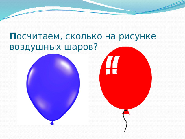  П осчитаем, сколько на рисунке воздушных шаров?     