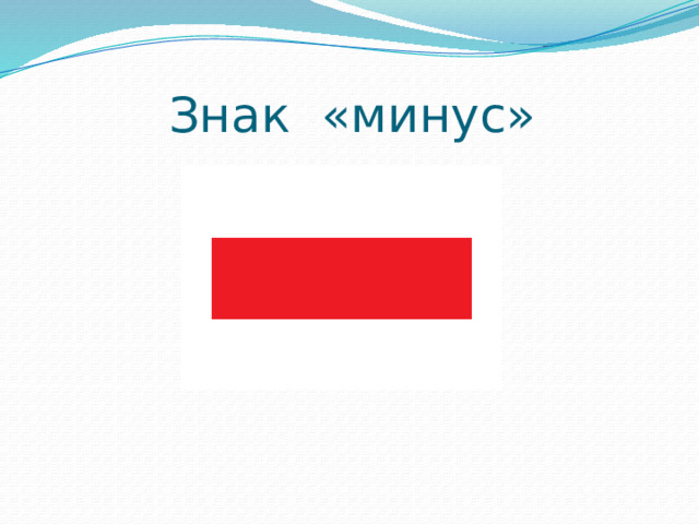 Знак «минус» 