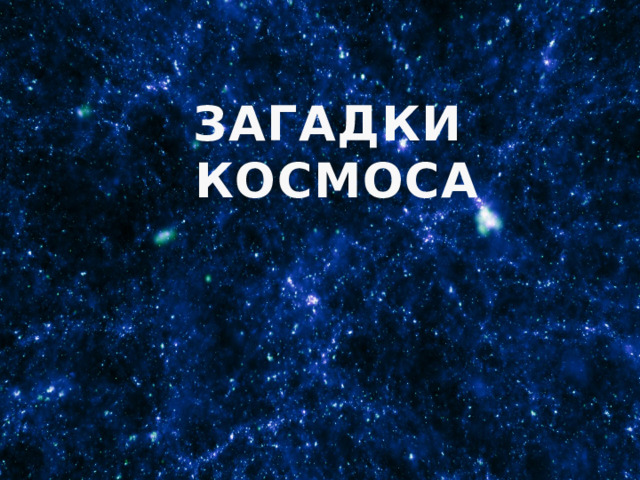 ЗАГАДКИ КОСМОСА 