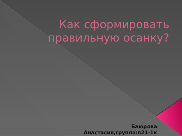 Как сформировать правильную осанку? Баюрова Анастасия,группа:п21-1к 