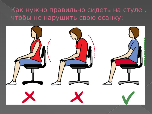 Как нужно правильно сидеть на стуле , чтобы не нарушить свою осанку: 