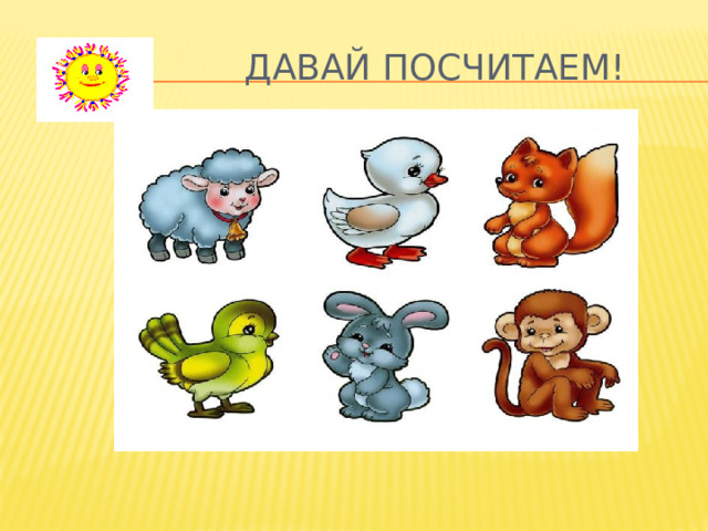  ДАВАЙ ПОСЧИТАЕМ! 