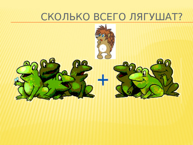 СКОЛЬКО ВСЕГО ЛЯГУШАТ? 