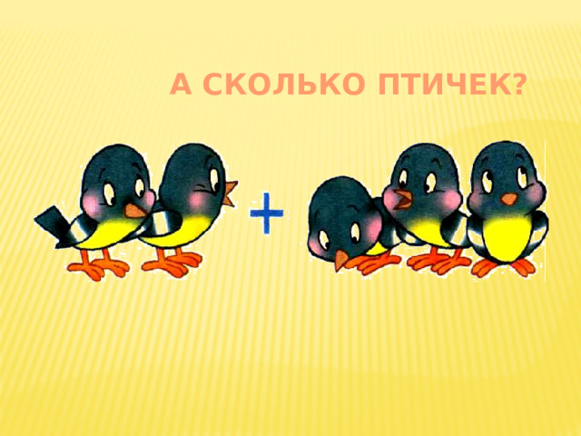  А СКОЛЬКО ПТИЧЕК? 