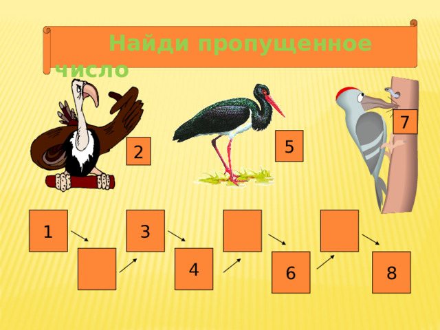  Найди пропущенное число 7 5 2 3 1 4 6 8 