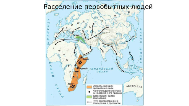 Расселение первобытных людей 