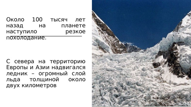 Около 100 тысяч лет назад на планете наступило резкое похолодание. С севера на территорию Европы и Азии надвигался ледник – огромный слой льда толщиной около двух километров 
