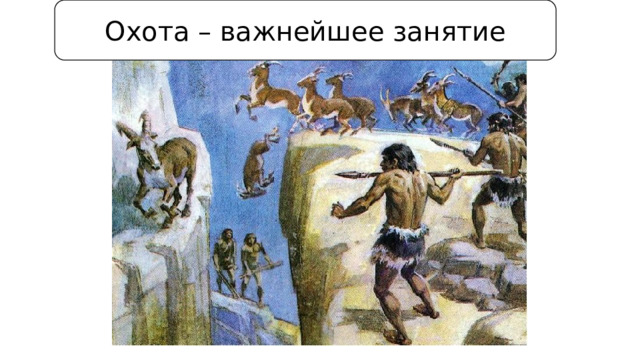 Охота – важнейшее занятие 