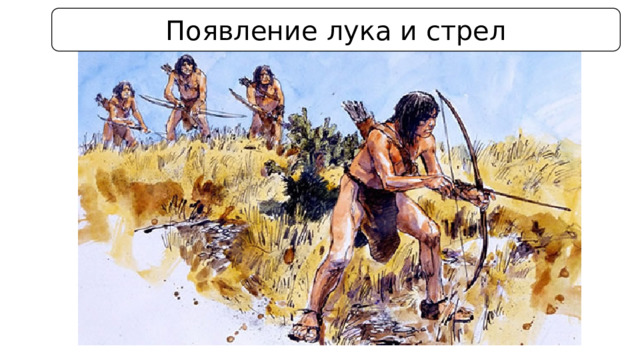 Появление лука и стрел 