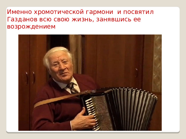 Именно хромотической гармони и посвятил Газданов всю свою жизнь, занявшись ее возрождением 