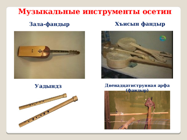 Музыкальные инструменты осетин Хъисын фандыр Зала-фандыр Уадындз Двенадцатиструнная арфа (фандыр) 