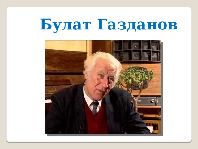  Булат Газданов 