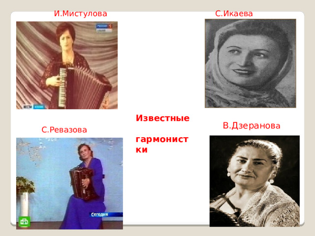 И.Мистулова С.Икаева Известные  гармонистки В.Дзеранов а С.Ревазова 