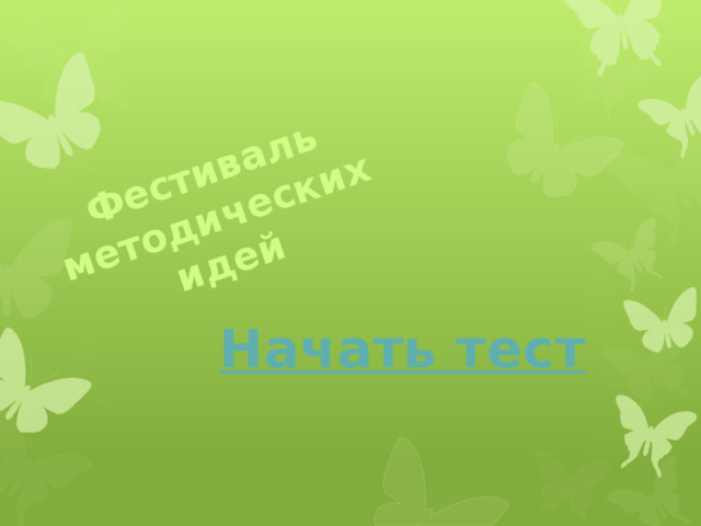 Фестиваль методических идей Начать тест 