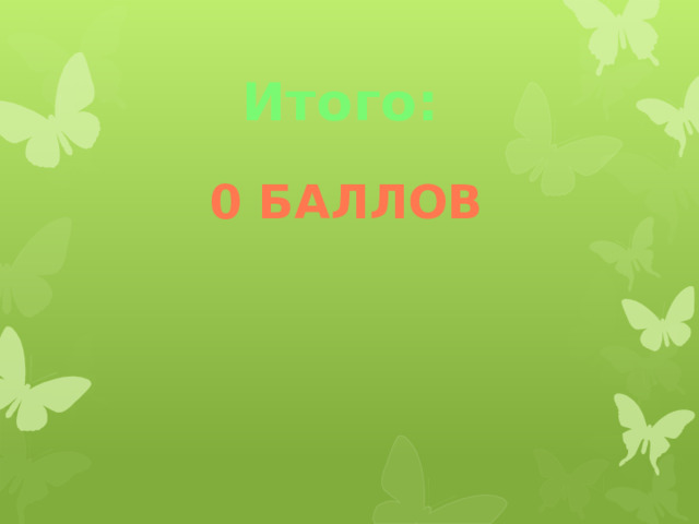 Итого: 0 баллов 