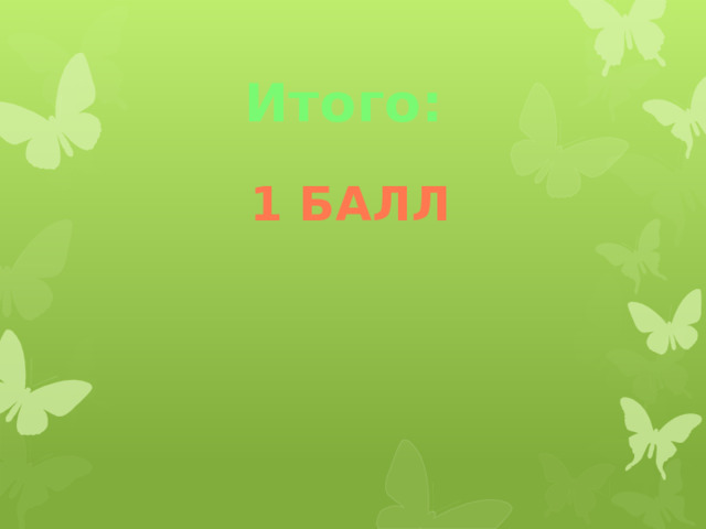 Итого: 1 балл 