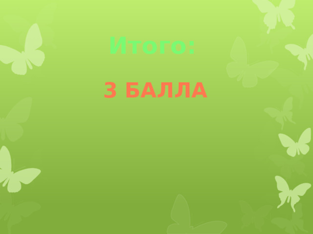 Итого: 3 балла 