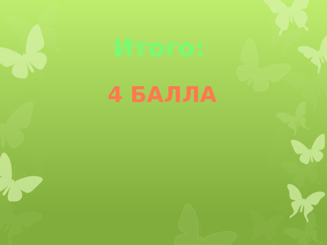 Итого: 4 балла 
