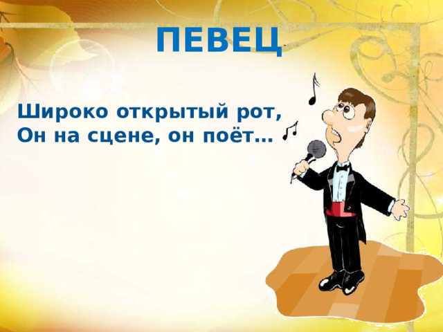 ПЕВЕЦ Широко открытый рот, Он на сцене, он поёт…    