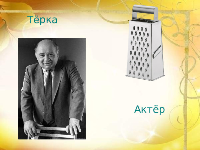 Тёрка Актёр 