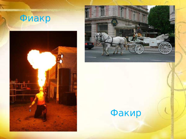 Фиакр Факир 