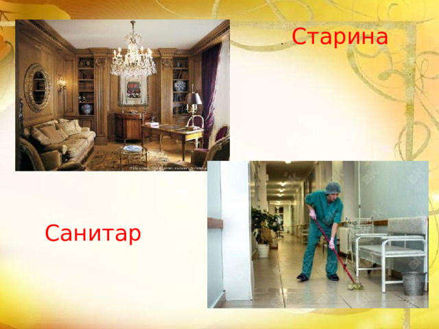 Старина Санитар 