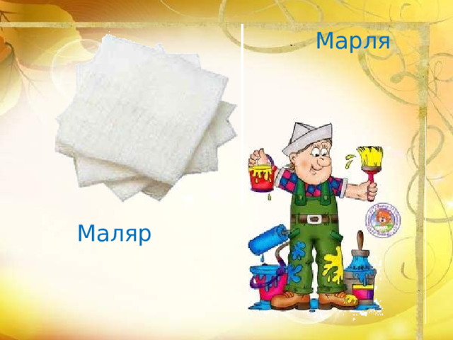 Марля Маляр 