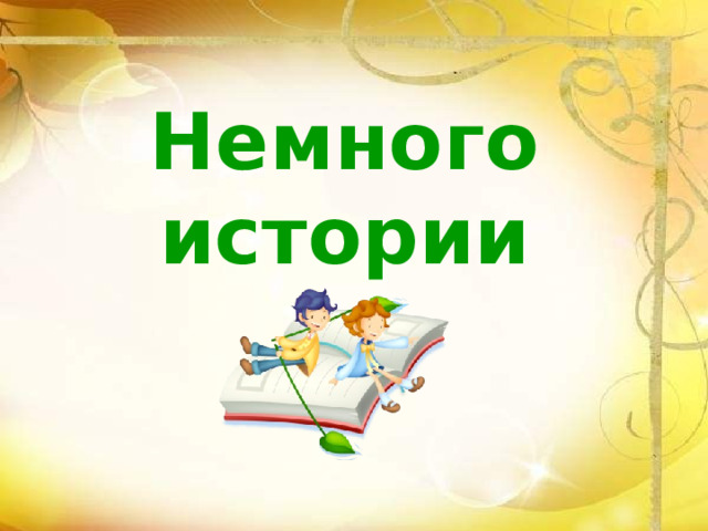 Немного истории 