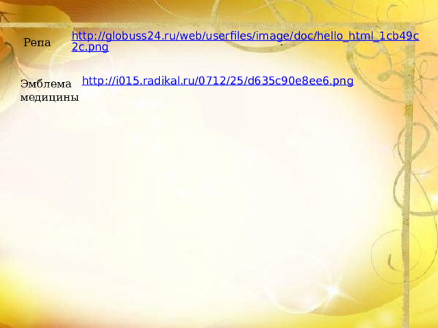 http://globuss24.ru/web/userfiles/image/doc/hello_html_1cb49c2c.png Репа http://i015.radikal.ru/0712/25/d635c90e8ee6.png Эмблема медицины 