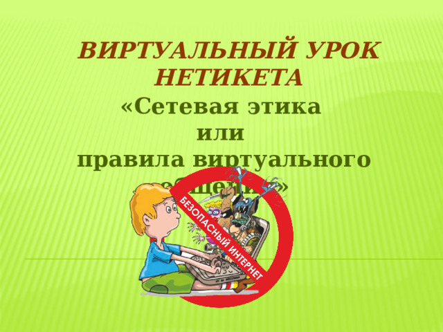 Виртуальный урок нетикета «Сетевая этика или правила виртуального общения» 