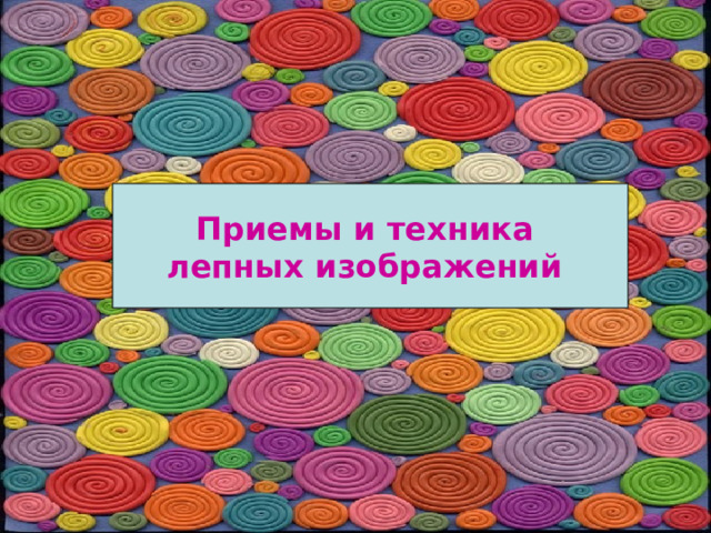 Приемы и техника лепных изображений 