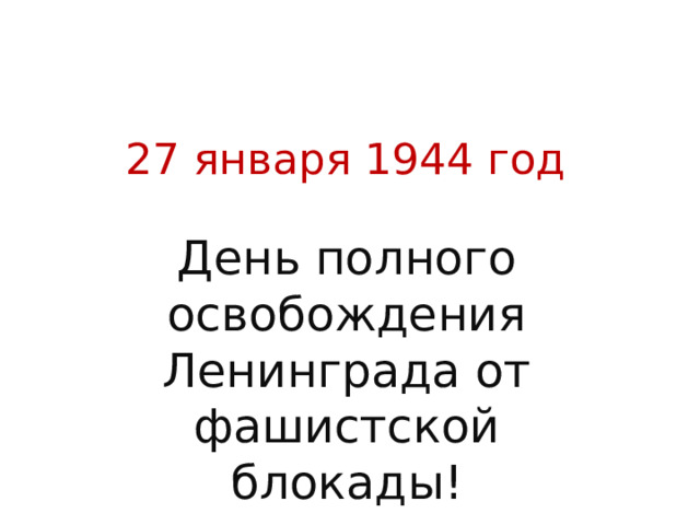 27 января 1944 год День полного освобождения Ленинграда от фашистской блокады! 