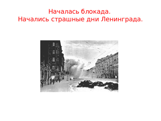  Началась блокада.  Начались страшные дни Ленинграда.   