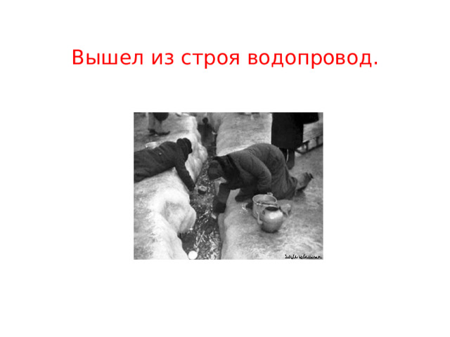 Вышел из строя водопровод.   