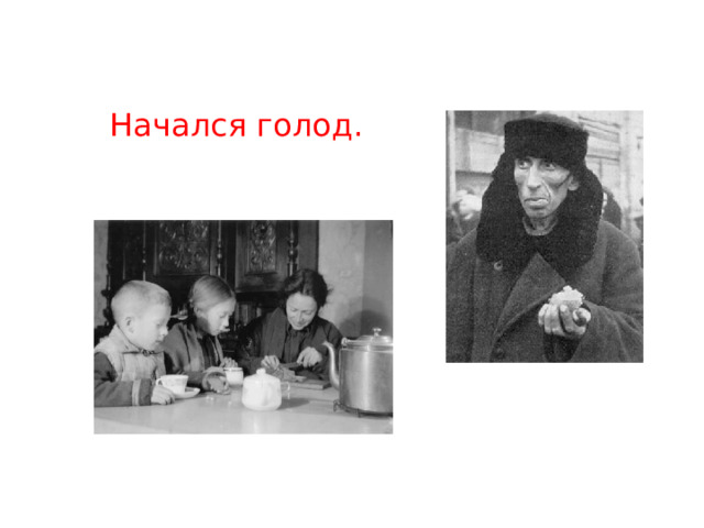 Начался голод. 
