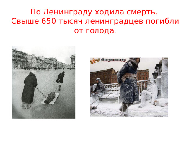 По Ленинграду ходила смерть.  Свыше 650 тысяч ленинградцев погибли от голода. 