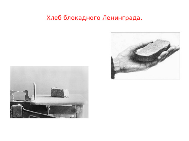  Хлеб блокадного Ленинграда.   