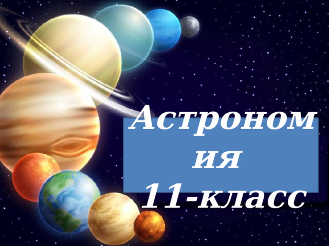 Астрономия 11-класс 