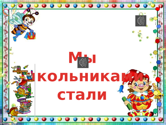 Мы школьниками стали 