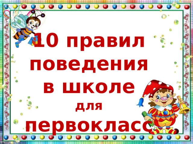 10 правил поведения в школе для первоклассника 