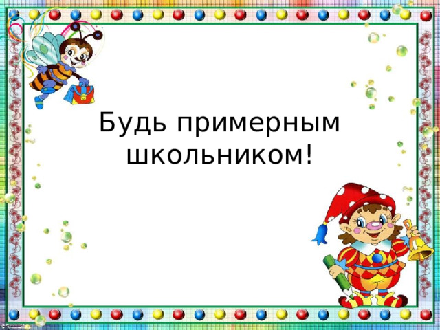 Будь примерным школьником! 