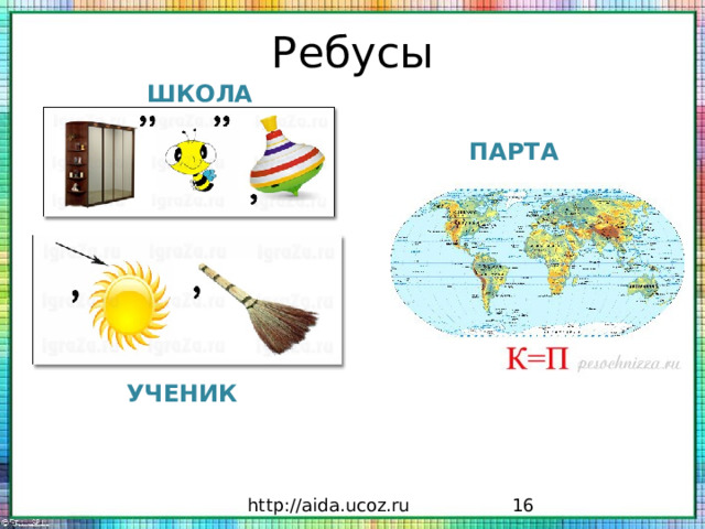 Ребусы ШКОЛА ПАРТА УЧЕНИК http://aida.ucoz.ru 2 