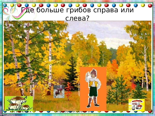 Где больше грибов справа или слева? 12/14/2021 2 http://aida.ucoz.ru 