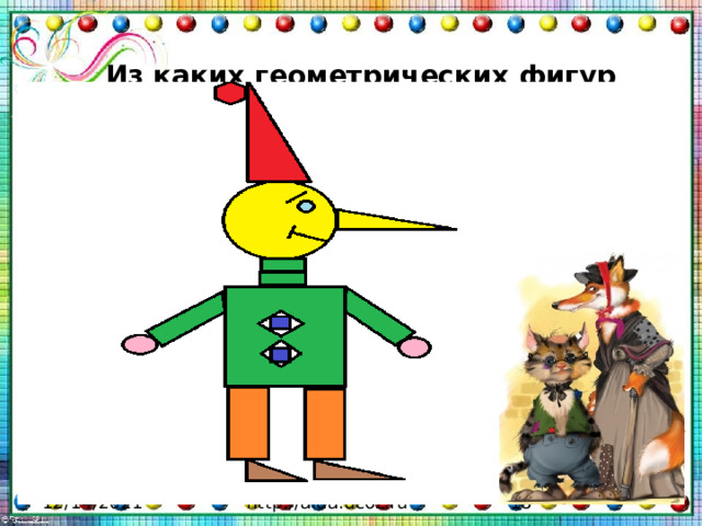  Из каких геометрических фигур состоит Буратино 12/14/2021 http://aida.ucoz.ru 2 