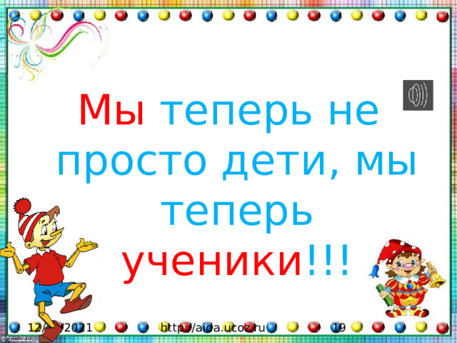 Мы теперь не просто дети, мы теперь ученики !!! 12/14/2021 http://aida.ucoz.ru 2 