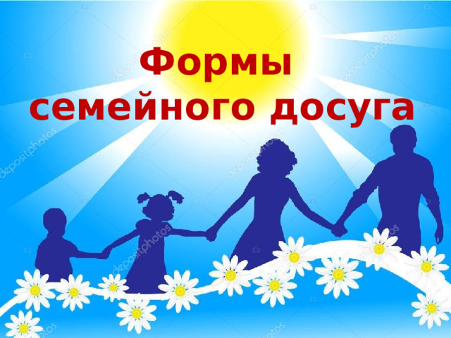 Формы  семейного досуга 